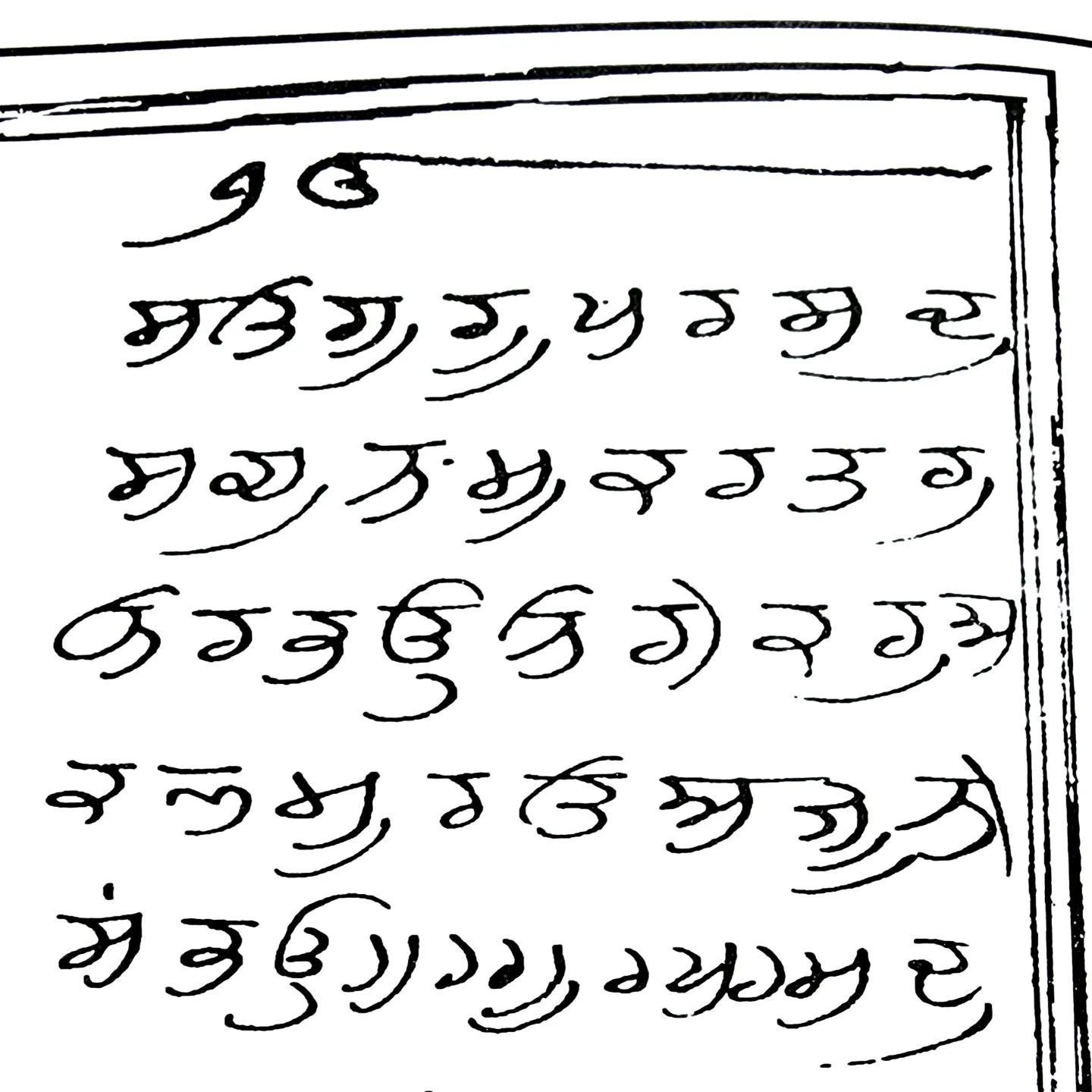 Detail of a manuscript folio: the Mul Mantar written out in an early Gurmukhi hand, opening with the figure Ik Onkar.